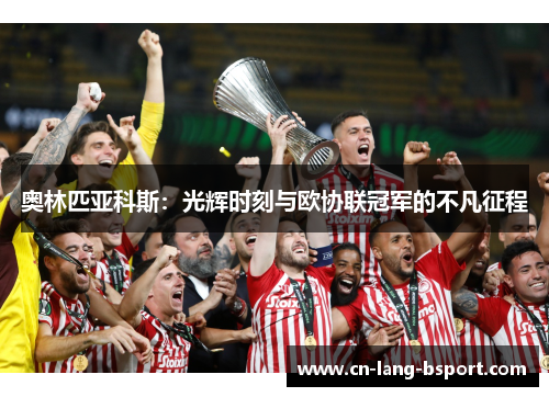 奥林匹亚科斯：光辉时刻与欧协联冠军的不凡征程