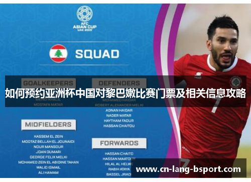如何预约亚洲杯中国对黎巴嫩比赛门票及相关信息攻略