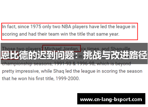 恩比德的迟到问题:挑战与改进路径 恩比德的迟到问题:挑战与改进路径