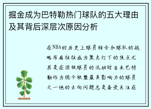 掘金成为巴特勒热门球队的五大理由及其背后深层次原因分析 掘金成为巴特勒热门球队的五大理由及其背后深层次原因分析