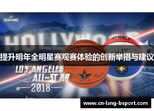 提升明年全明星赛观赛体验的创新举措与建议