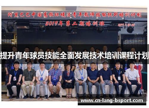 提升青年球员技能全面发展技术培训课程计划 提升青年球员技能全面发展技术培训课程计划