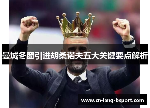 曼城冬窗引进胡桑诺夫五大关键要点解析