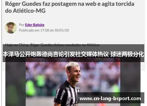 本泽马公开炮轰德尚言论引发社交媒体热议 球迷两极分化 本泽马公开炮轰德尚言论引发社交媒体热议 球迷两极分化