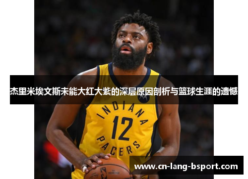 杰里米埃文斯未能大红大紫的深层原因剖析与篮球生涯的遗憾 杰里米埃文斯未能大红大紫的深层原因剖析与篮球生涯的遗憾