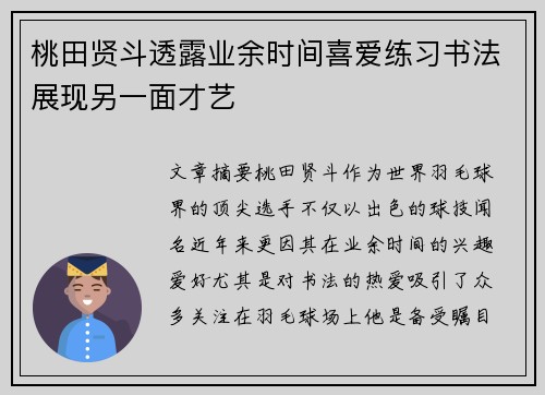 桃田贤斗透露业余时间喜爱练习书法展现另一面才艺 桃田贤斗透露业余时间喜爱练习书法展现另一面才艺