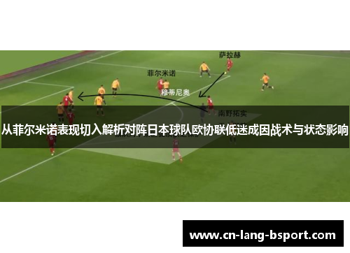 从菲尔米诺表现切入解析对阵日本球队欧协联低迷成因战术与状态影响