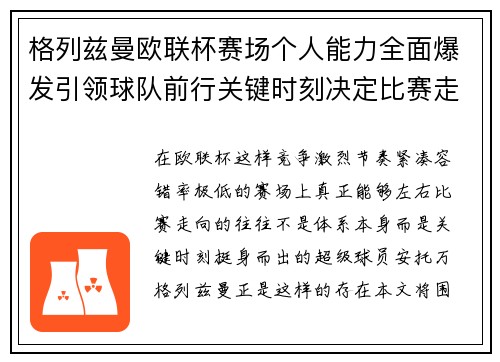 格列兹曼欧联杯赛场个人能力全面爆发引领球队前行关键时刻决定比赛走向胜负