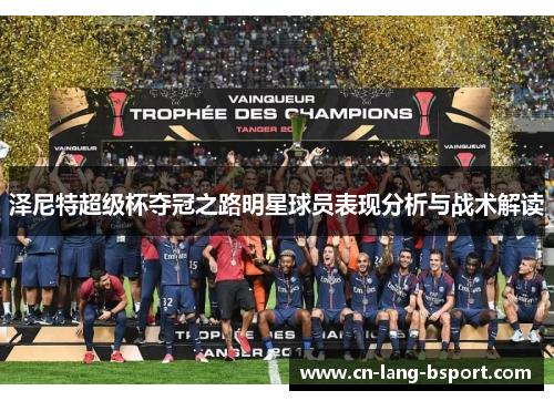 泽尼特超级杯夺冠之路明星球员表现分析与战术解读