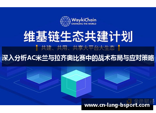 深入分析AC米兰与拉齐奥比赛中的战术布局与应对策略