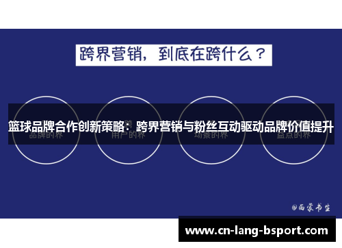 篮球品牌合作创新策略：跨界营销与粉丝互动驱动品牌价值提升