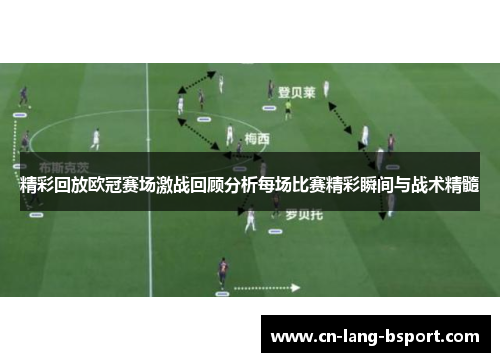 精彩回放欧冠赛场激战回顾分析每场比赛精彩瞬间与战术精髓