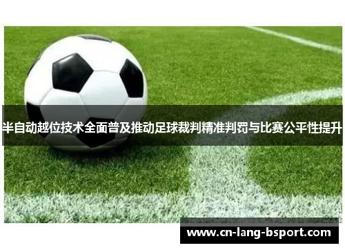 半自动越位技术全面普及推动足球裁判精准判罚与比赛公平性提升 半自动越位技术全面普及推动足球裁判精准判罚与比赛公平性提升
