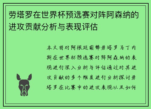 劳塔罗在世界杯预选赛对阵阿森纳的进攻贡献分析与表现评估 劳塔罗在世界杯预选赛对阵阿森纳的进攻贡献分析与表现评估
