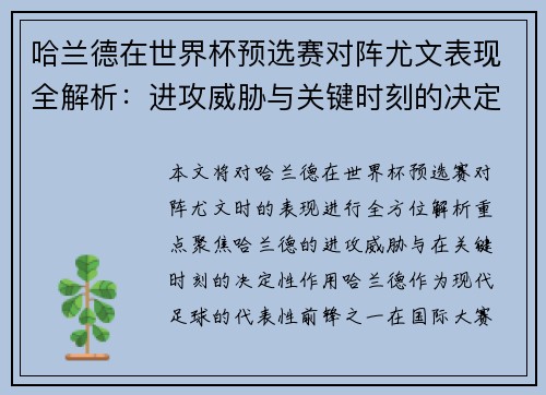 哈兰德在世界杯预选赛对阵尤文表现全解析:进攻威胁与关键时刻的决定性作用 哈兰德在世界杯预选赛对阵尤文表现全解析:进攻威胁与关键时刻的决定性作用