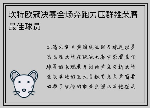 坎特欧冠决赛全场奔跑力压群雄荣膺最佳球员