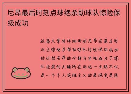 尼昂最后时刻点球绝杀助球队惊险保级成功 尼昂最后时刻点球绝杀助球队惊险保级成功