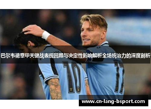 巴尔韦德意甲关键战表现回顾与决定性影响解析全场统治力的深度剖析
