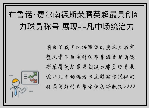 布鲁诺·费尔南德斯荣膺英超最具创造力球员称号 展现非凡中场统治力