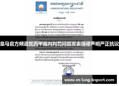 皇马官方频道就西甲裁判判罚问题发表强硬声明严正抗议 皇马官方频道就西甲裁判判罚问题发表强硬声明严正抗议