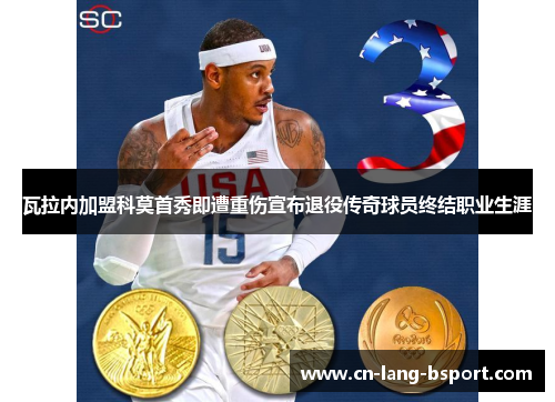 瓦拉内加盟科莫首秀即遭重伤宣布退役传奇球员终结职业生涯 瓦拉内加盟科莫首秀即遭重伤宣布退役传奇球员终结职业生涯