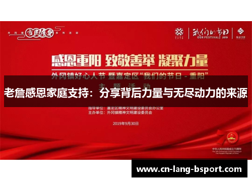 老詹感恩家庭支持：分享背后力量与无尽动力的来源