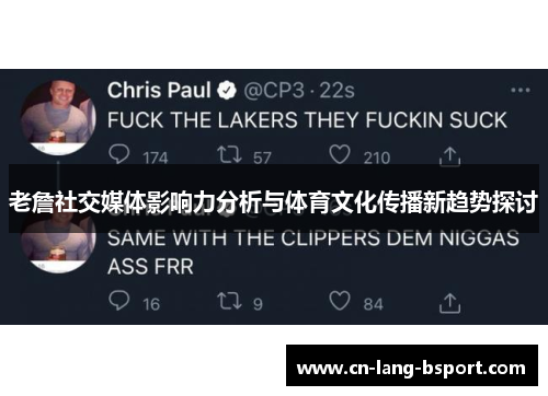 老詹社交媒体影响力分析与体育文化传播新趋势探讨