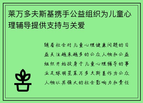 莱万多夫斯基携手公益组织为儿童心理辅导提供支持与关爱
