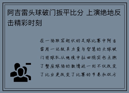 阿吉雷头球破门扳平比分 上演绝地反击精彩时刻 阿吉雷头球破门扳平比分 上演绝地反击精彩时刻