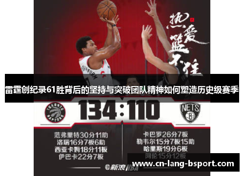 雷霆创纪录61胜背后的坚持与突破团队精神如何塑造历史级赛季