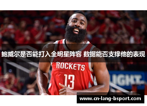 鲍威尔是否能打入全明星阵容 数据能否支撑他的表现 鲍威尔是否能打入全明星阵容 数据能否支撑他的表现