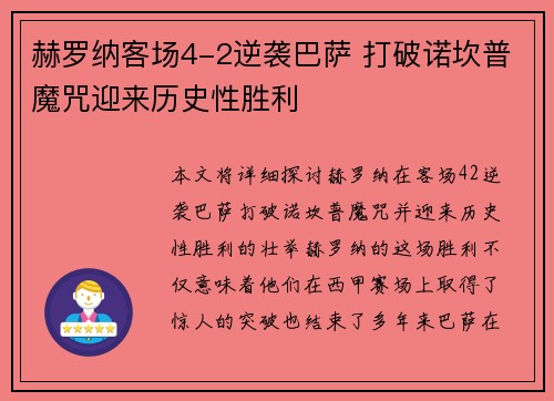 赫罗纳客场4-2逆袭巴萨 打破诺坎普魔咒迎来历史性胜利 赫罗纳客场4-2逆袭巴萨 打破诺坎普魔咒迎来历史性胜利