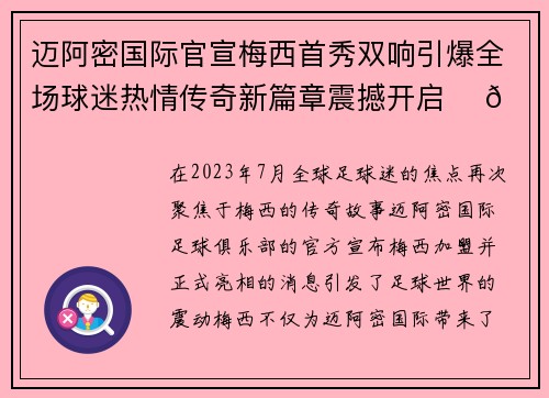 迈阿密国际官宣梅西首秀双响引爆全场球迷热情传奇新篇章震撼开启 ⚽🔥 迈阿密国际官宣梅西首秀双响引爆全场球迷热情传奇新篇章震撼开启 ⚽🔥