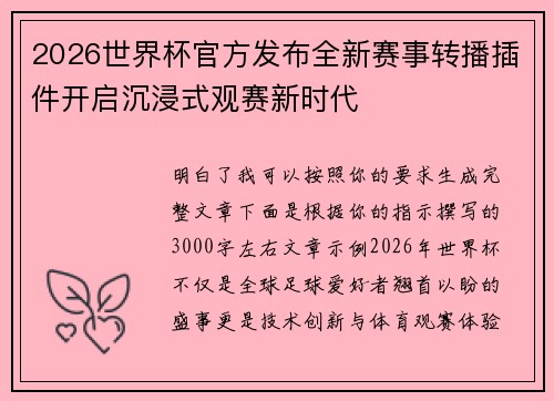 2026世界杯官方发布全新赛事转播插件开启沉浸式观赛新时代 2026世界杯官方发布全新赛事转播插件开启沉浸式观赛新时代