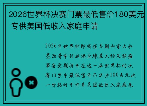 2026世界杯决赛门票最低售价180美元 专供美国低收入家庭申请