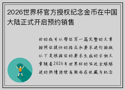 2026世界杯官方授权纪念金币在中国大陆正式开启预约销售 2026世界杯官方授权纪念金币在中国大陆正式开启预约销售