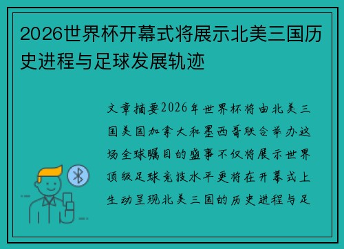 2026世界杯开幕式将展示北美三国历史进程与足球发展轨迹 2026世界杯开幕式将展示北美三国历史进程与足球发展轨迹