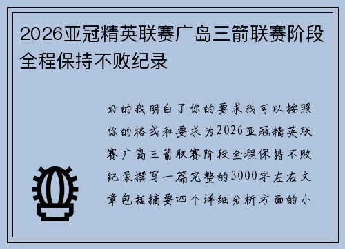 2026亚冠精英联赛广岛三箭联赛阶段全程保持不败纪录 2026亚冠精英联赛广岛三箭联赛阶段全程保持不败纪录
