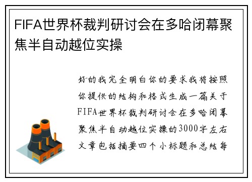 FIFA世界杯裁判研讨会在多哈闭幕聚焦半自动越位实操 FIFA世界杯裁判研讨会在多哈闭幕聚焦半自动越位实操
