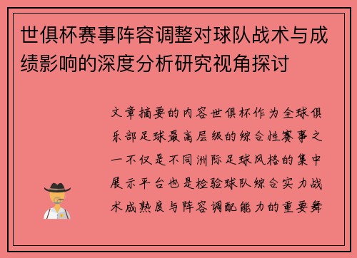 世俱杯赛事阵容调整对球队战术与成绩影响的深度分析研究视角探讨 世俱杯赛事阵容调整对球队战术与成绩影响的深度分析研究视角探讨