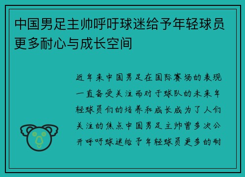 中国男足主帅呼吁球迷给予年轻球员更多耐心与成长空间 中国男足主帅呼吁球迷给予年轻球员更多耐心与成长空间