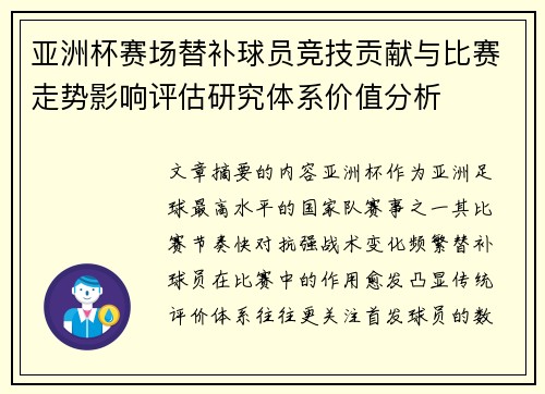 亚洲杯赛场替补球员竞技贡献与比赛走势影响评估研究体系价值分析 亚洲杯赛场替补球员竞技贡献与比赛走势影响评估研究体系价值分析