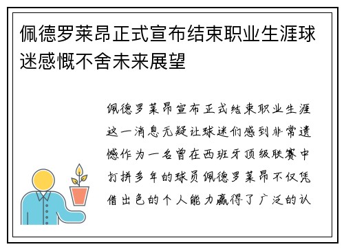 佩德罗莱昂正式宣布结束职业生涯球迷感慨不舍未来展望 佩德罗莱昂正式宣布结束职业生涯球迷感慨不舍未来展望
