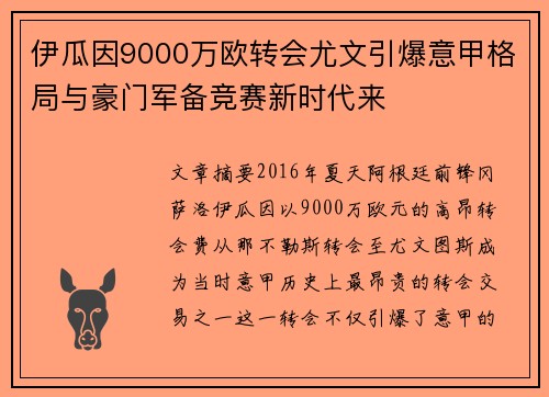 伊瓜因9000万欧转会尤文引爆意甲格局与豪门军备竞赛新时代来 伊瓜因9000万欧转会尤文引爆意甲格局与豪门军备竞赛新时代来