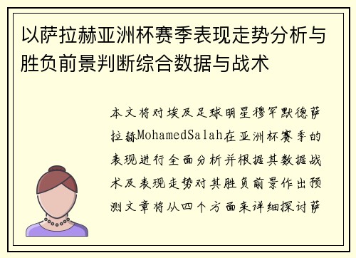 以萨拉赫亚洲杯赛季表现走势分析与胜负前景判断综合数据与战术 以萨拉赫亚洲杯赛季表现走势分析与胜负前景判断综合数据与战术