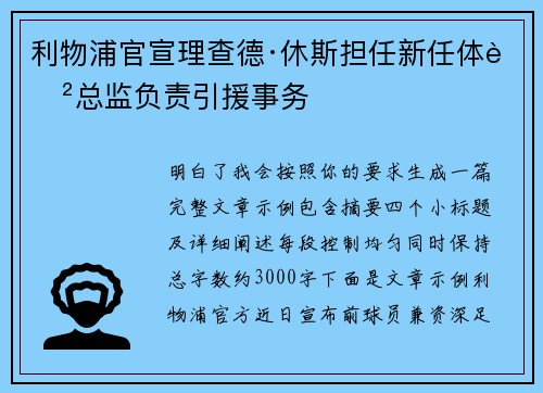 利物浦官宣理查德·休斯担任新任体育总监负责引援事务 利物浦官宣理查德·休斯担任新任体育总监负责引援事务