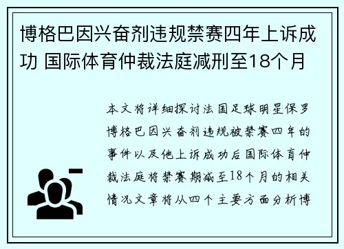 博格巴因兴奋剂违规禁赛四年上诉成功 国际体育仲裁法庭减刑至18个月 博格巴因兴奋剂违规禁赛四年上诉成功 国际体育仲裁法庭减刑至18个月