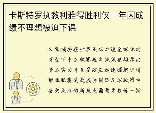卡斯特罗执教利雅得胜利仅一年因成绩不理想被迫下课 卡斯特罗执教利雅得胜利仅一年因成绩不理想被迫下课