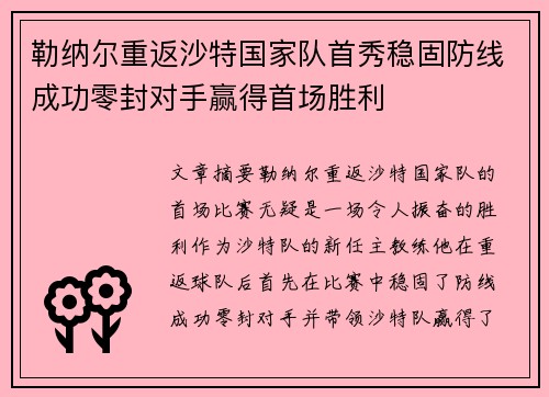 勒纳尔重返沙特国家队首秀稳固防线成功零封对手赢得首场胜利 勒纳尔重返沙特国家队首秀稳固防线成功零封对手赢得首场胜利