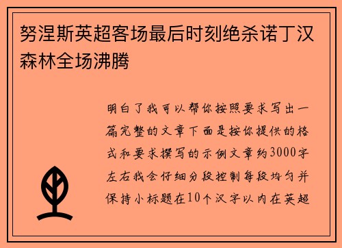 努涅斯英超客场最后时刻绝杀诺丁汉森林全场沸腾 努涅斯英超客场最后时刻绝杀诺丁汉森林全场沸腾